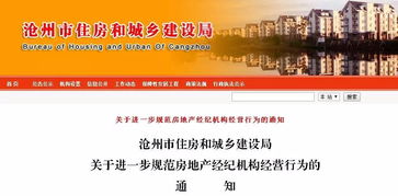 滄州住建局連發(fā)三通知，全面規(guī)范房地產(chǎn)開(kāi)發(fā)商、中介及物業(yè)服務(wù)