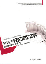 房地產(chǎn)經(jīng)紀(jì)操作實務(wù) 最新全流程指南與產(chǎn)品參考信息